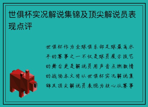 世俱杯实况解说集锦及顶尖解说员表现点评