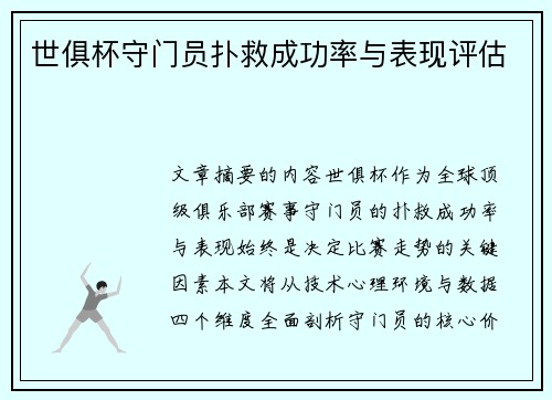 世俱杯守门员扑救成功率与表现评估
