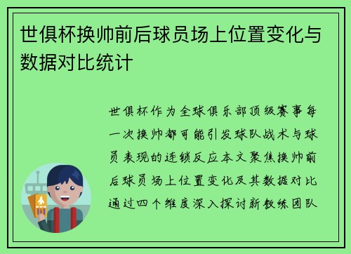 世俱杯换帅前后球员场上位置变化与数据对比统计