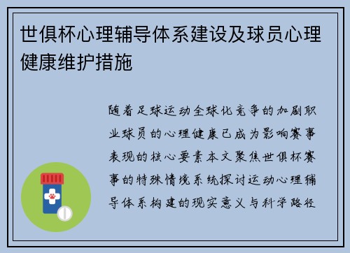 世俱杯心理辅导体系建设及球员心理健康维护措施
