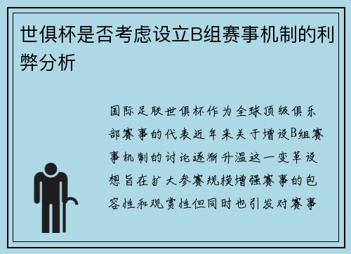 世俱杯是否考虑设立B组赛事机制的利弊分析