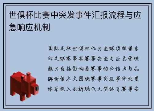 世俱杯比赛中突发事件汇报流程与应急响应机制