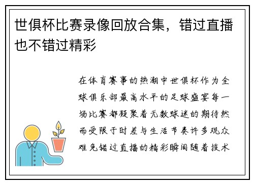 世俱杯比赛录像回放合集，错过直播也不错过精彩