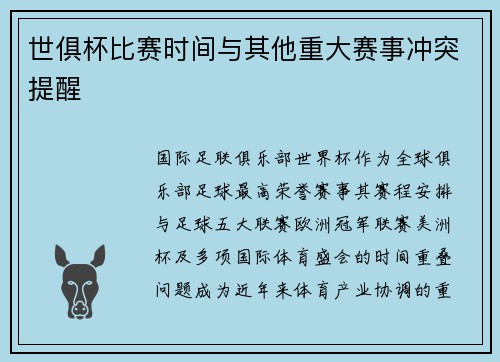 世俱杯比赛时间与其他重大赛事冲突提醒