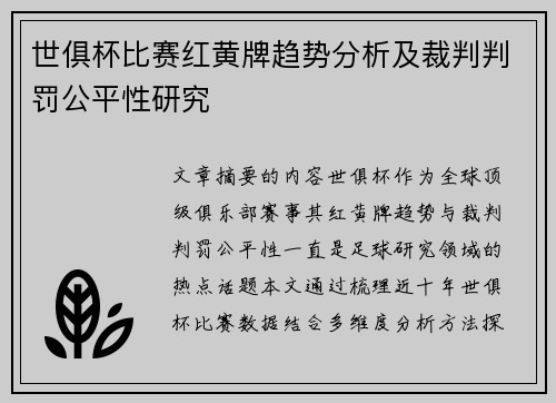 世俱杯比赛红黄牌趋势分析及裁判判罚公平性研究