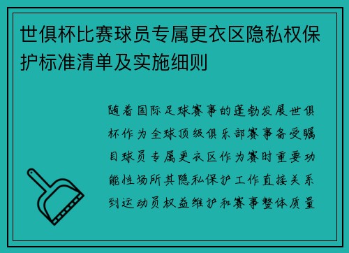 世俱杯比赛球员专属更衣区隐私权保护标准清单及实施细则