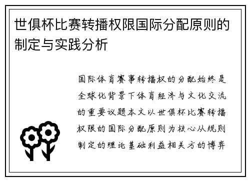 世俱杯比赛转播权限国际分配原则的制定与实践分析