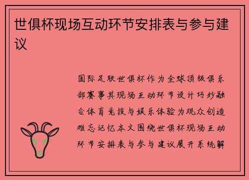 世俱杯现场互动环节安排表与参与建议