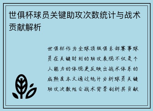 世俱杯球员关键助攻次数统计与战术贡献解析
