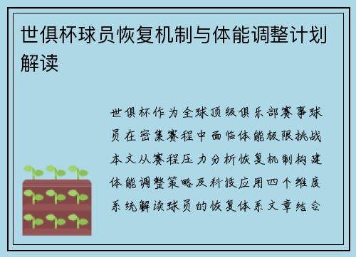 世俱杯球员恢复机制与体能调整计划解读