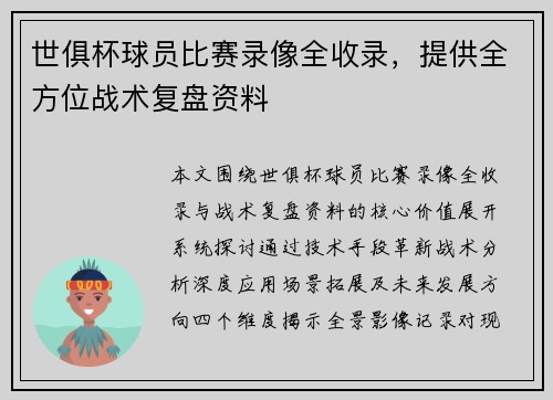 世俱杯球员比赛录像全收录，提供全方位战术复盘资料