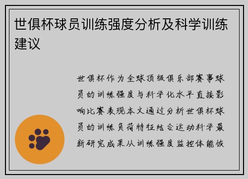 世俱杯球员训练强度分析及科学训练建议