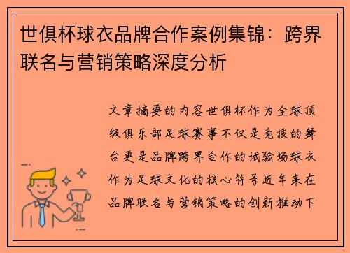 世俱杯球衣品牌合作案例集锦：跨界联名与营销策略深度分析