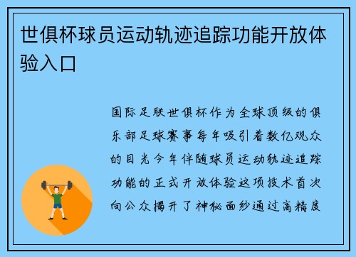 世俱杯球员运动轨迹追踪功能开放体验入口