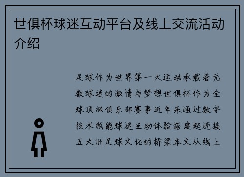 世俱杯球迷互动平台及线上交流活动介绍