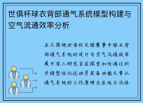 世俱杯球衣背部通气系统模型构建与空气流通效率分析